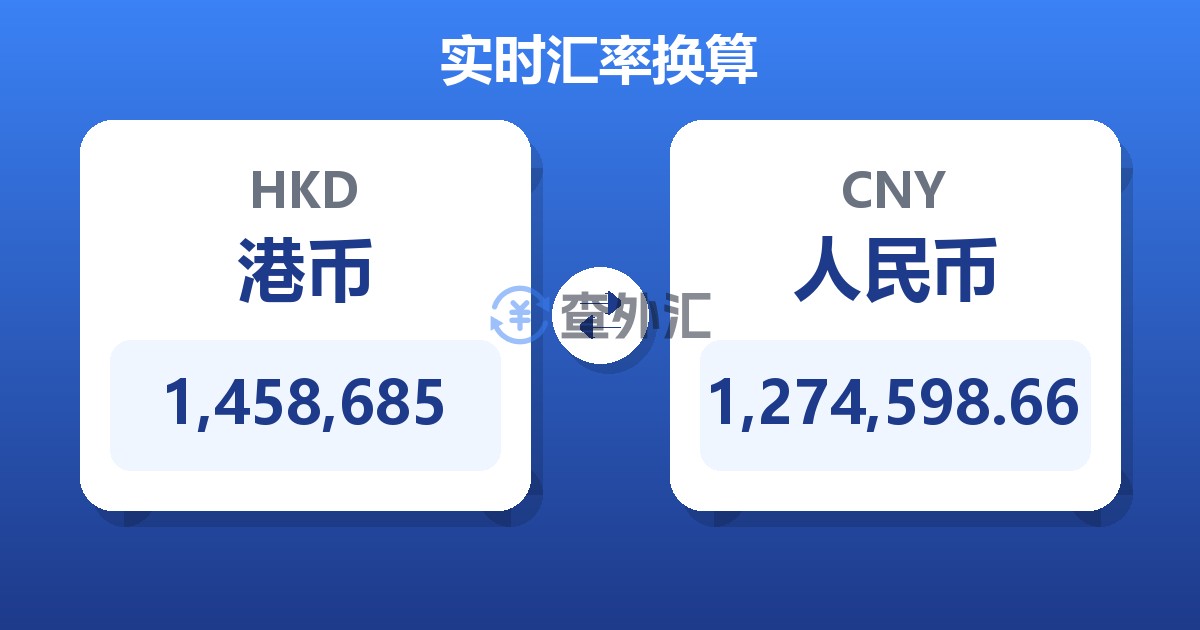1,458,685港币兑人民币