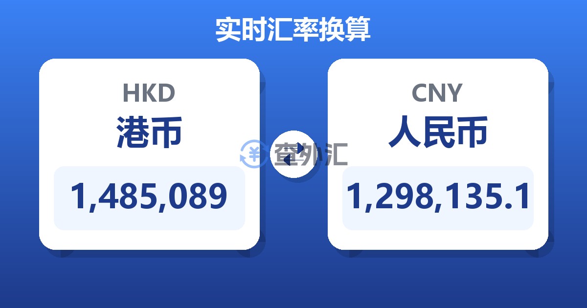 1,485,089港币兑人民币