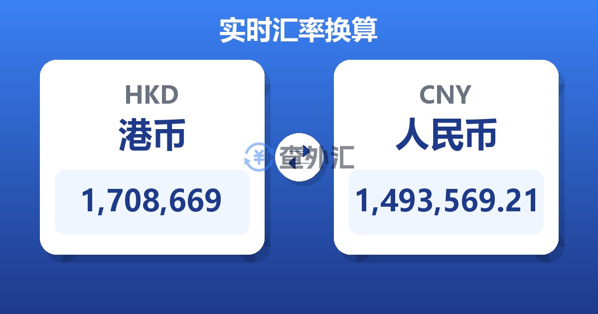 1,708,669港币兑人民币