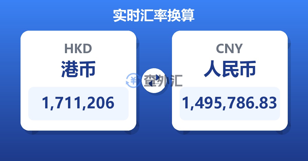 1,711,206港币兑人民币