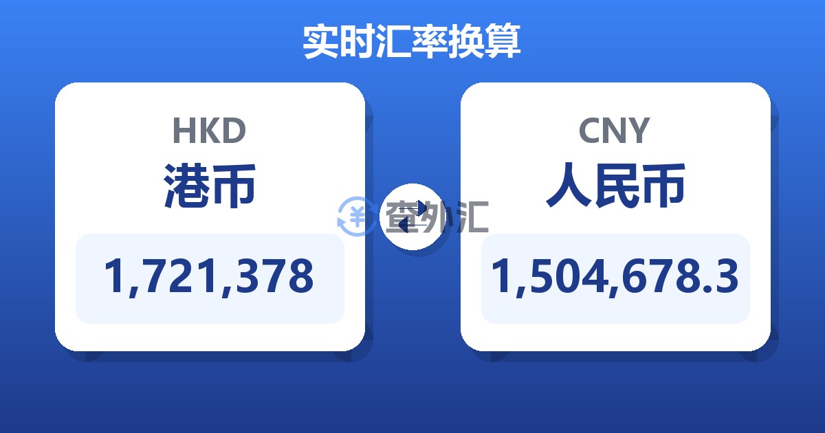 1,721,378港币兑人民币