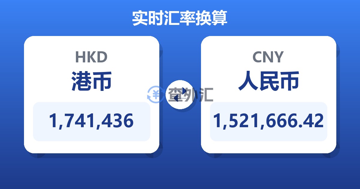 1,741,436港币兑人民币