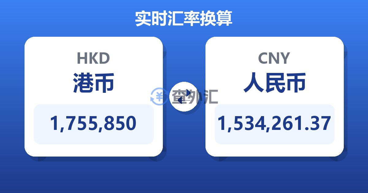 1,755,850港币兑人民币