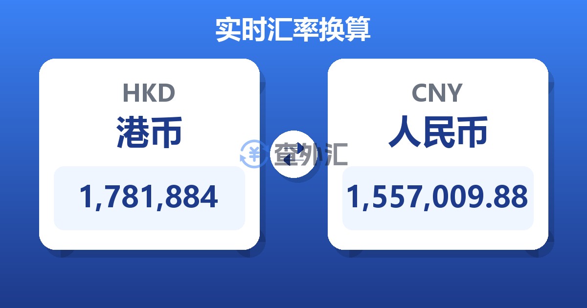 1,781,884港币兑人民币