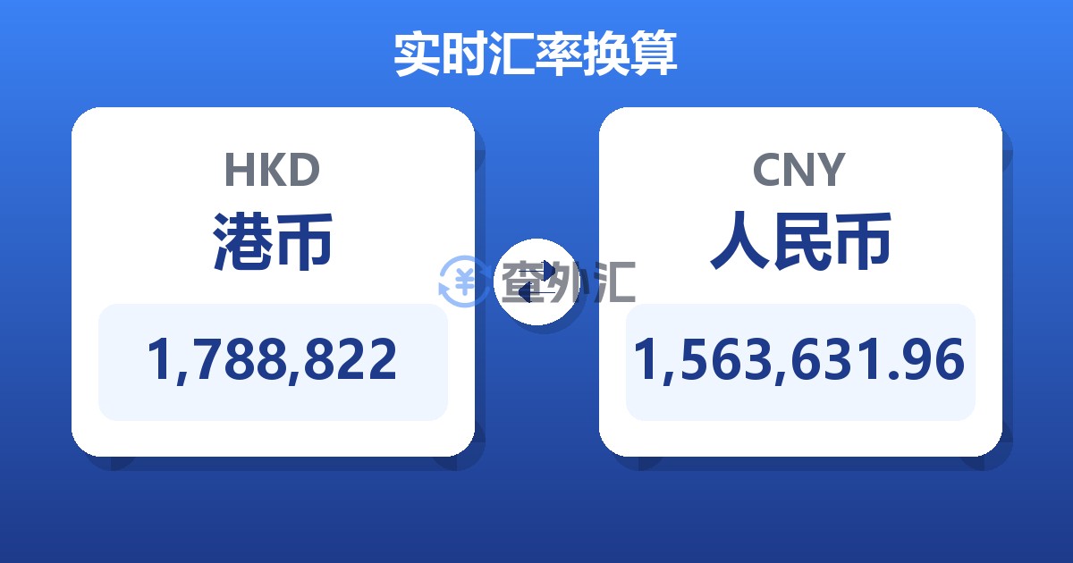1,788,822港币兑人民币