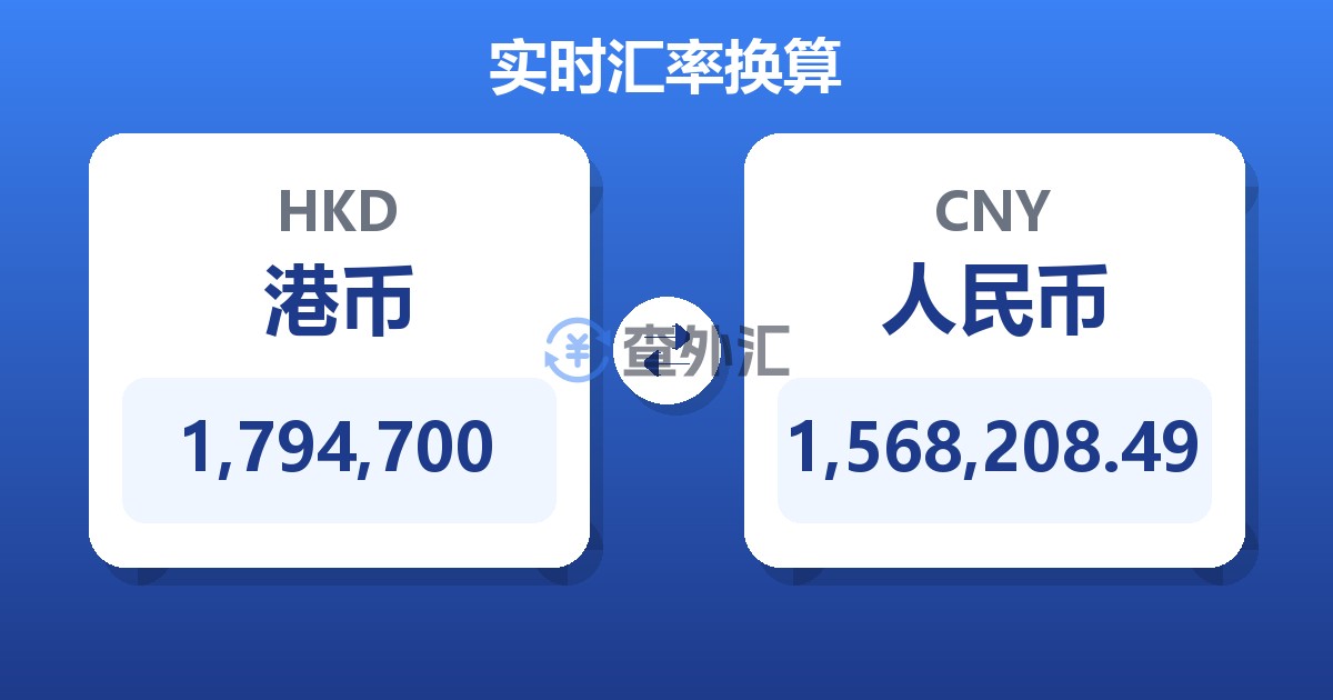1,794,700港币兑人民币