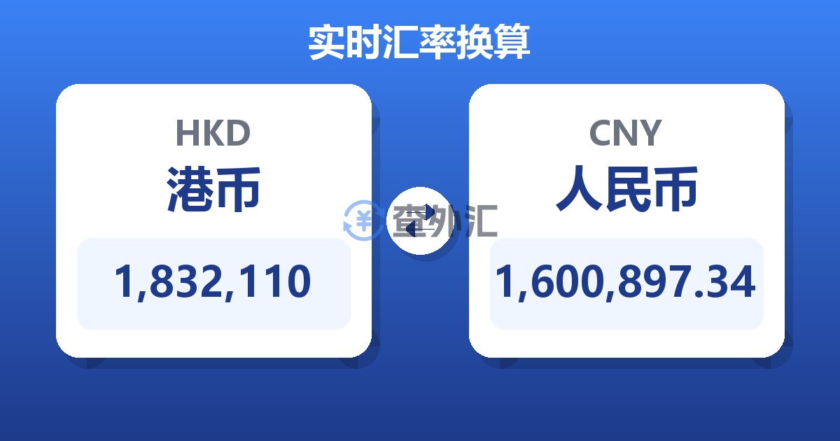 1,832,110港币兑人民币