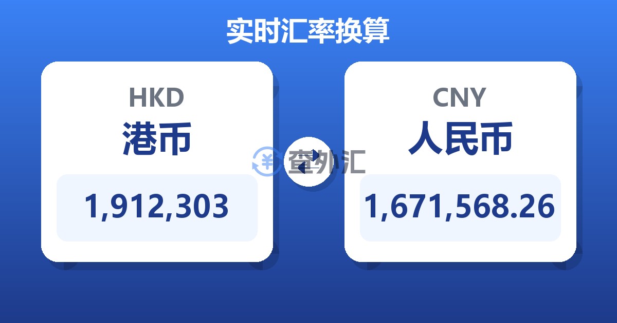 1,912,303港币兑人民币