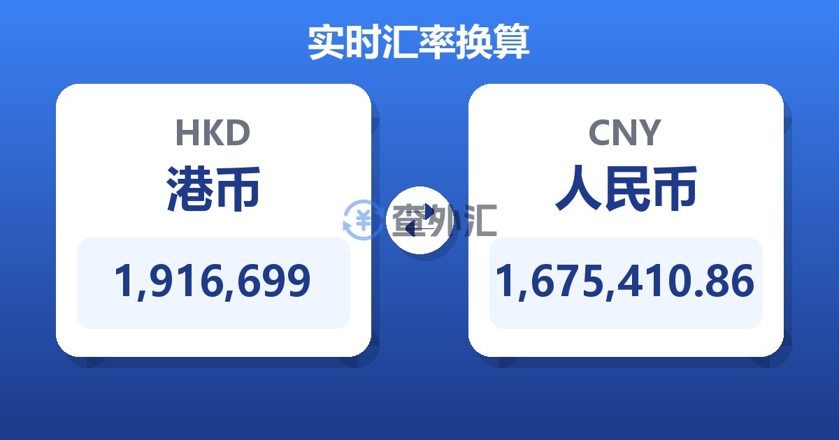1,916,699港币兑人民币