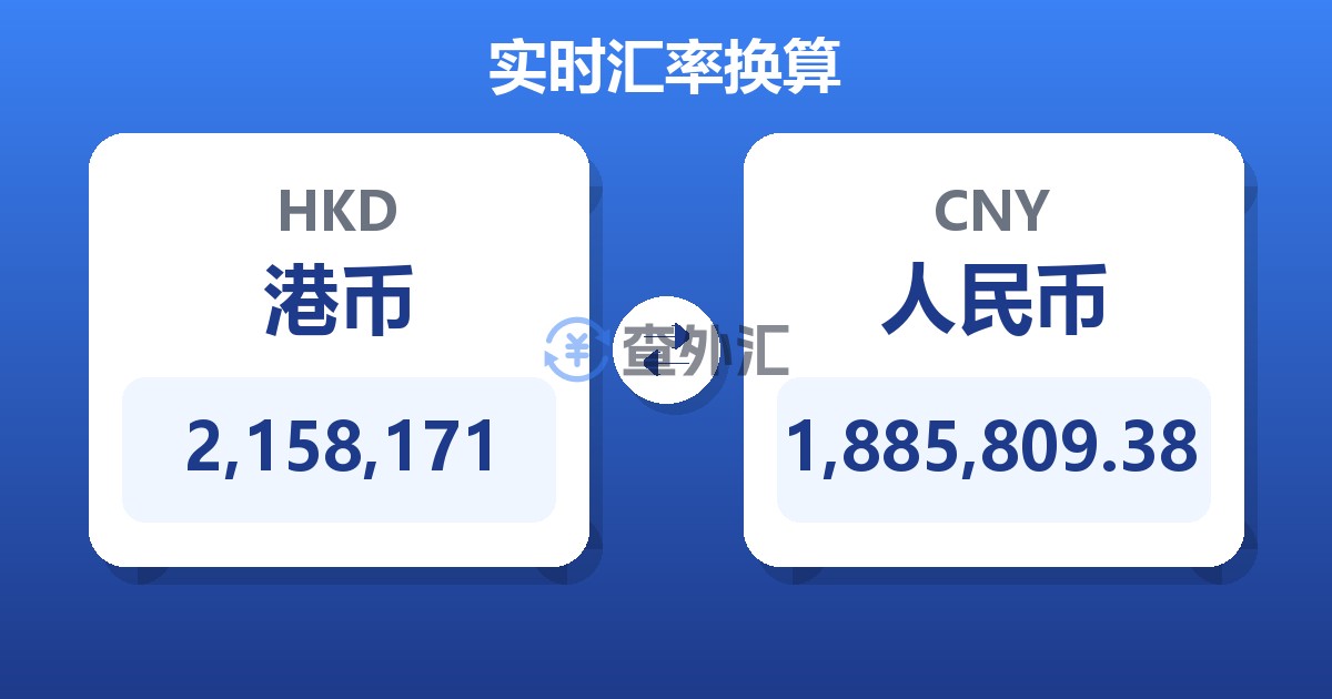 2,158,171港币兑人民币
