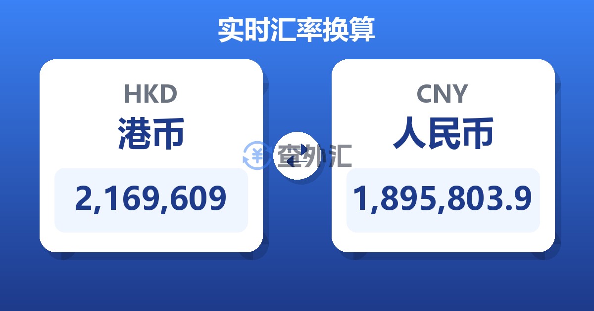 2,169,609港币兑人民币