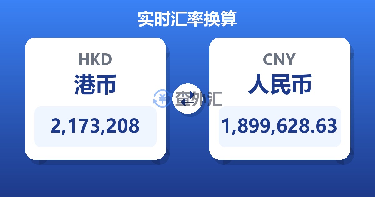2,173,208港币兑人民币