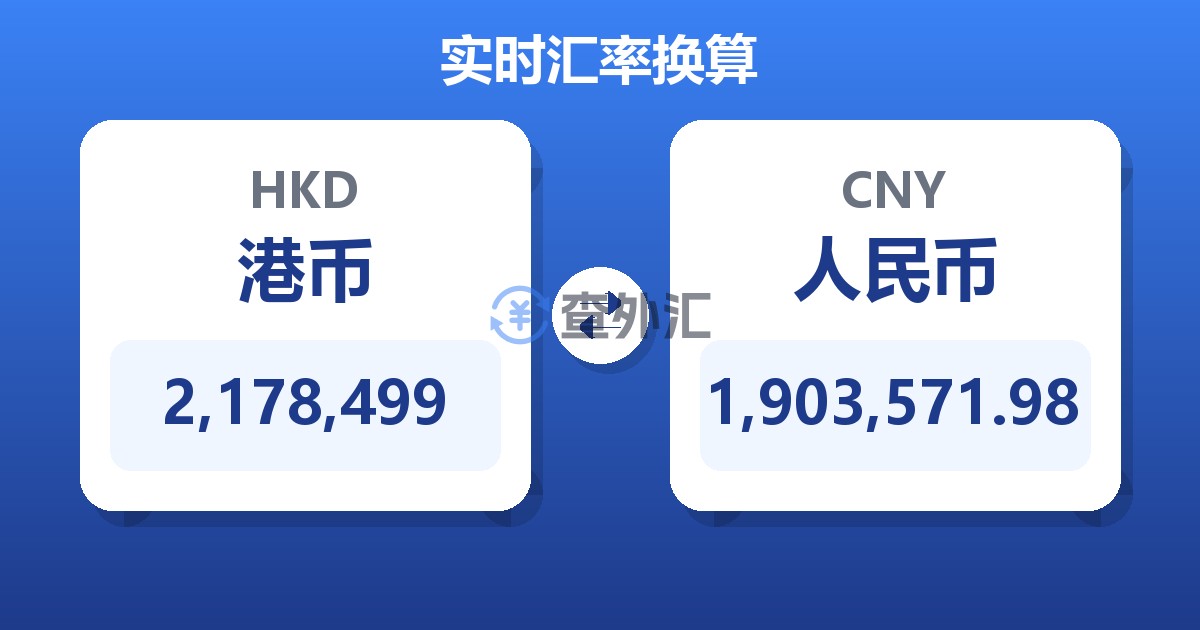 2,178,499港币兑人民币
