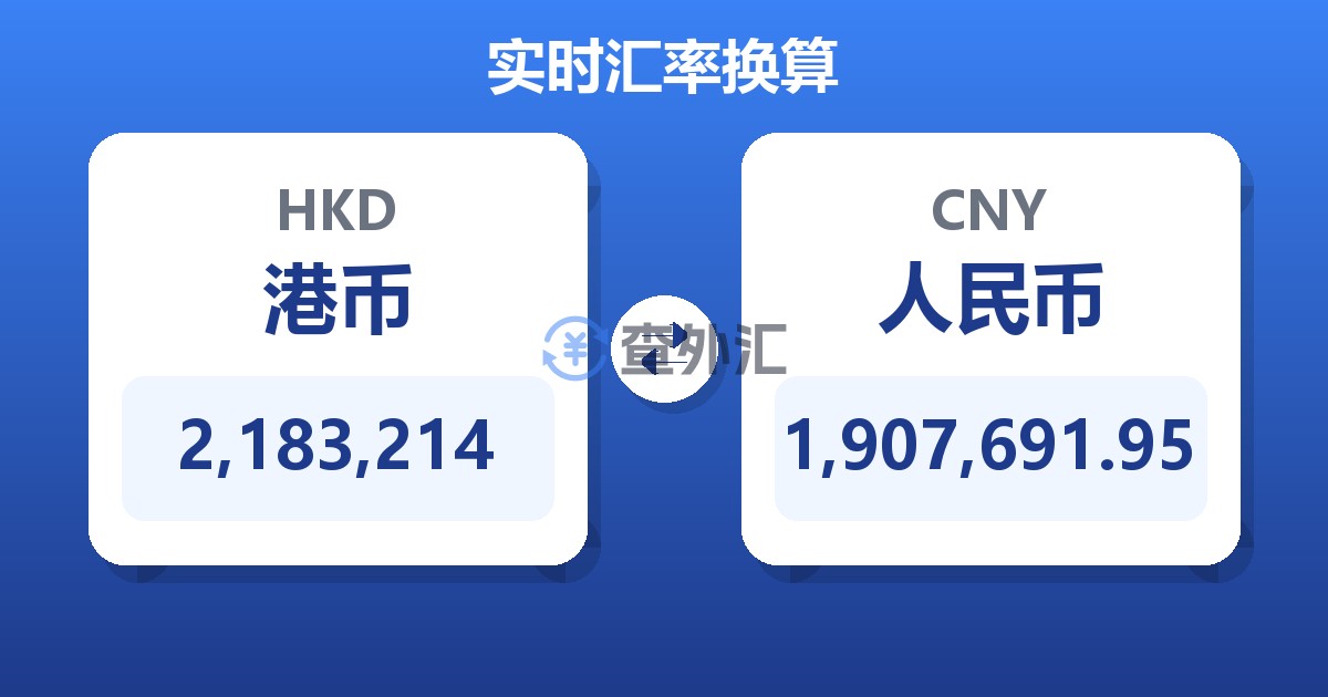 2,183,214港币兑人民币