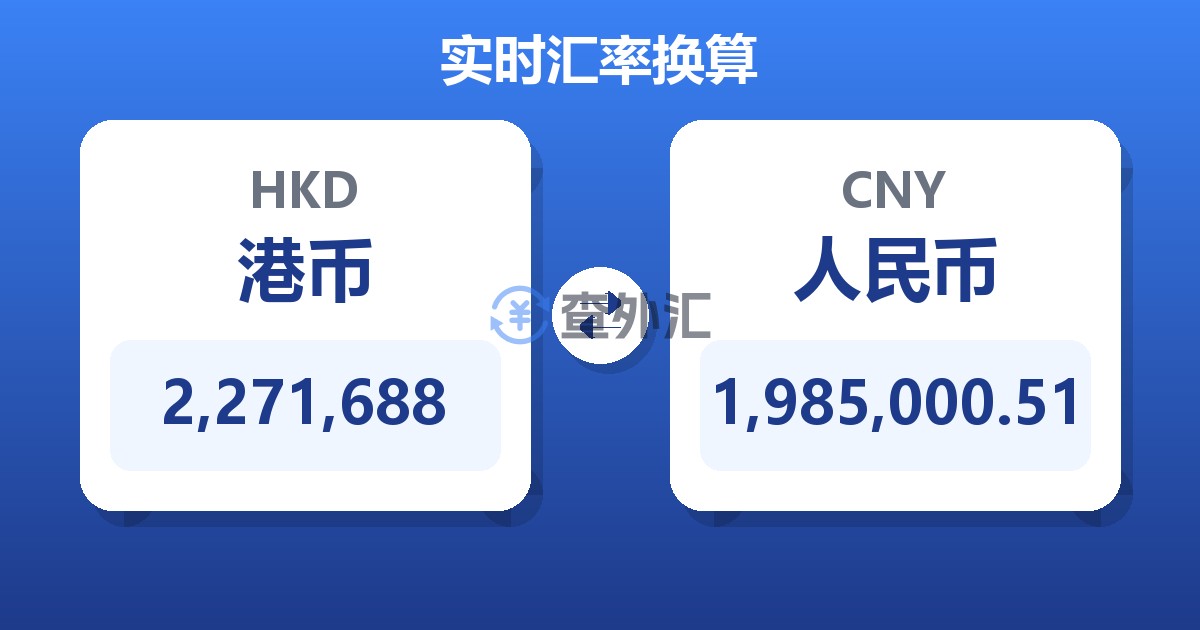 2,271,688港币兑人民币