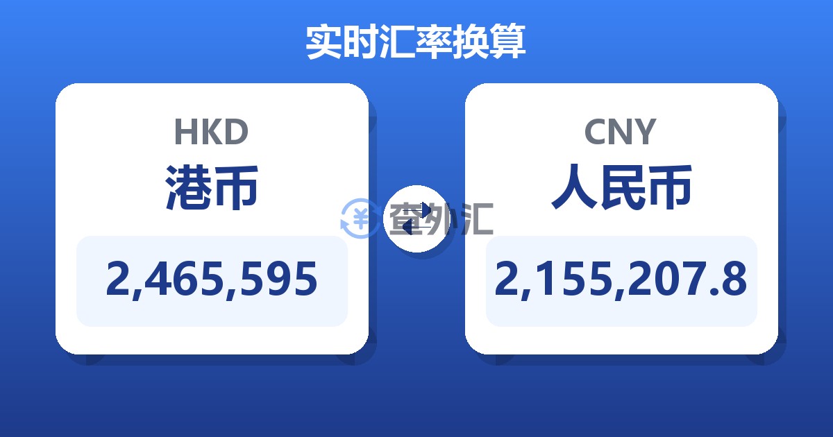 2,465,595港币兑人民币