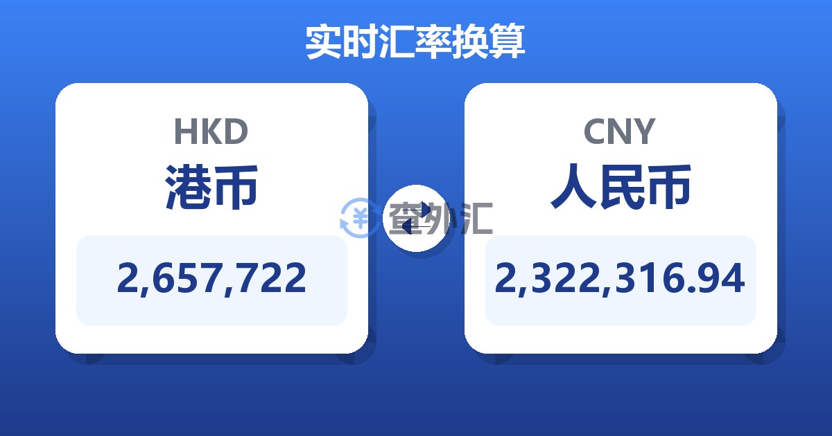 2,657,722港币兑人民币