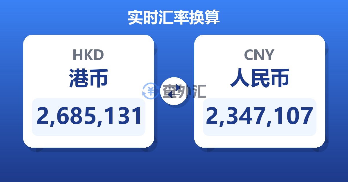 2,685,131港币兑人民币