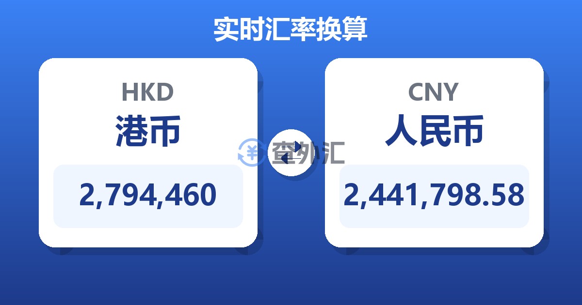 2,794,460港币兑人民币