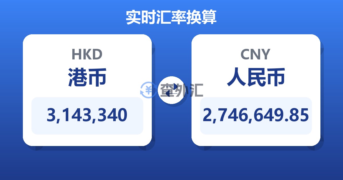 3,143,340港币兑人民币
