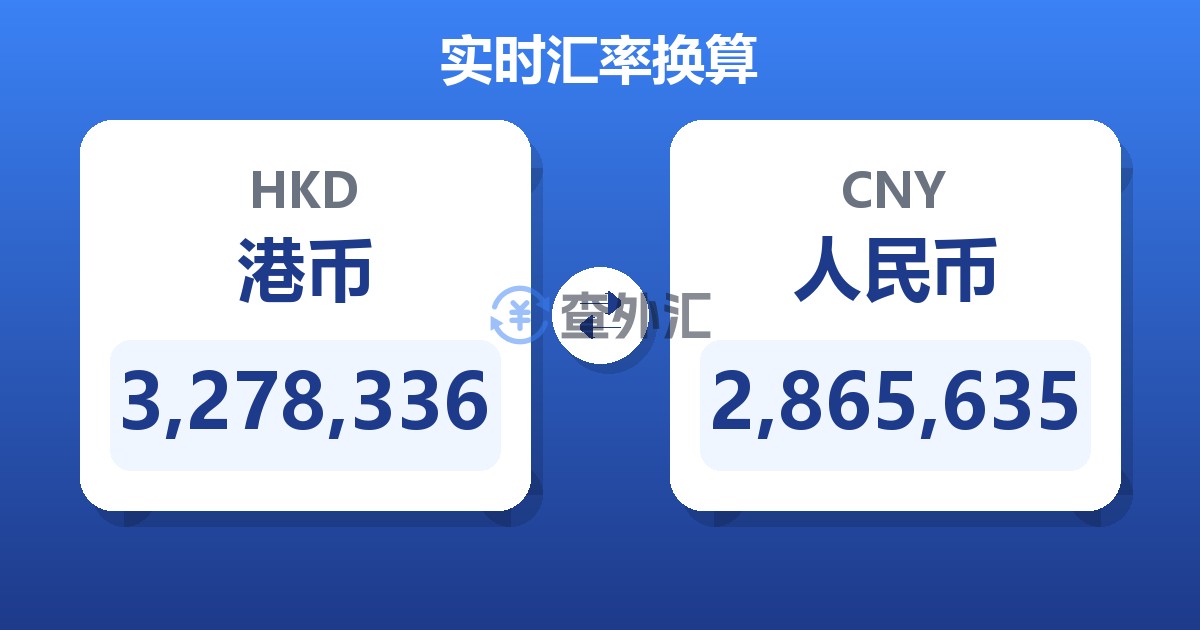 3,278,336港币兑人民币
