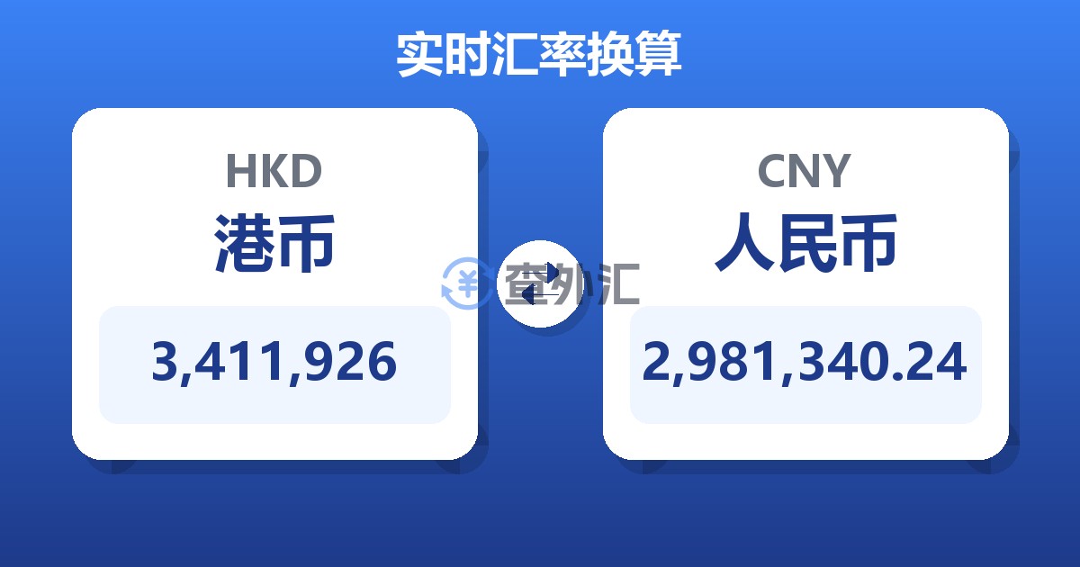 3,411,926港币兑人民币