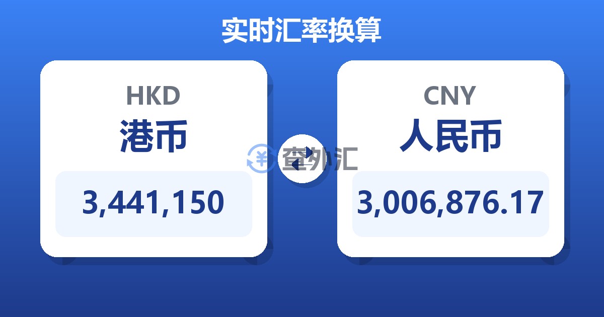 3,441,150港币兑人民币
