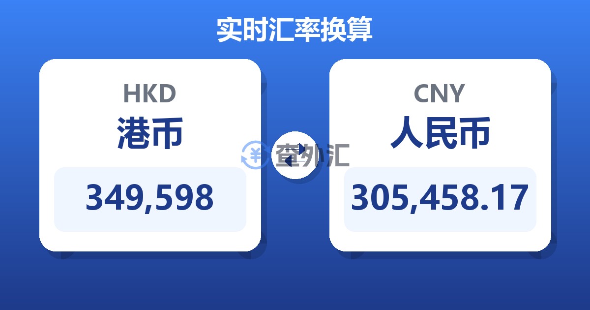 349,598港币兑人民币