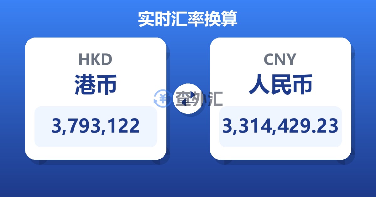 3,793,122港币兑人民币