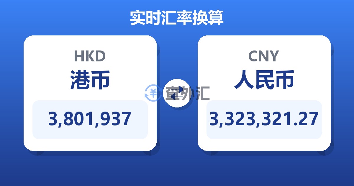 3,801,937港币兑人民币