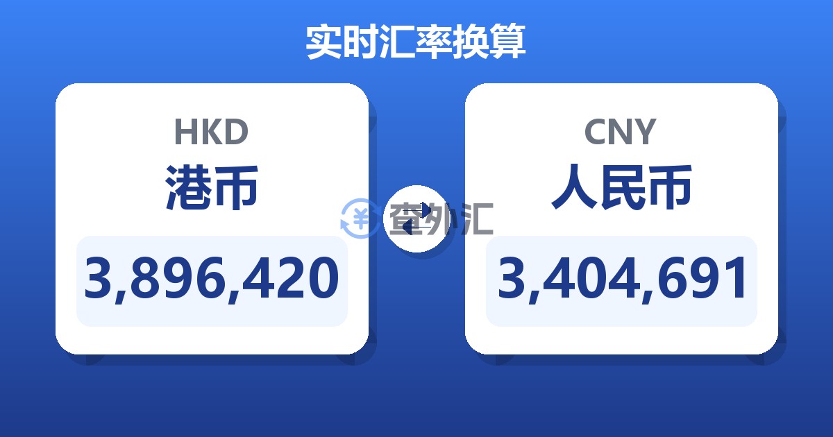 3,896,420港币兑人民币