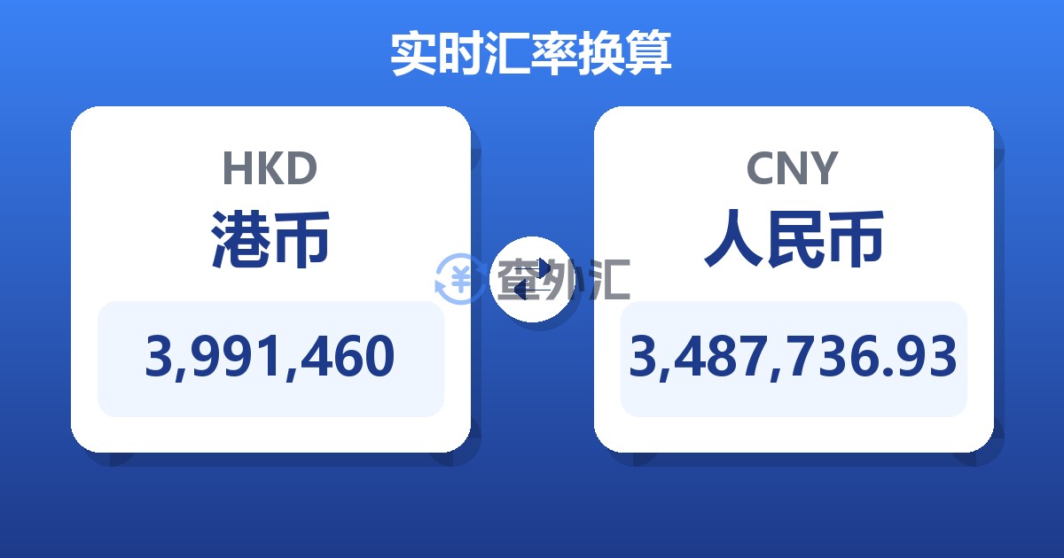 3,991,460港币兑人民币