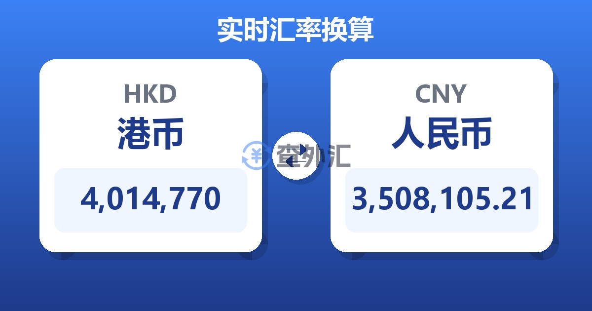 4,014,770港币兑人民币