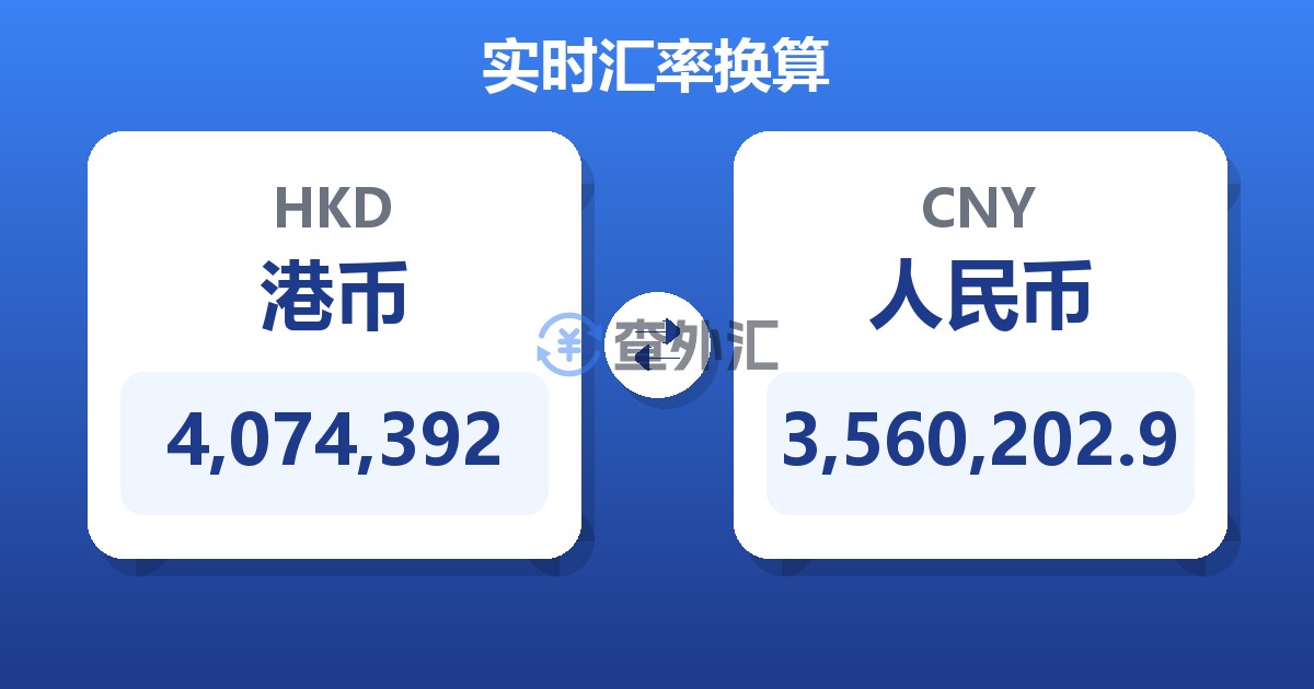 4,074,392港币兑人民币