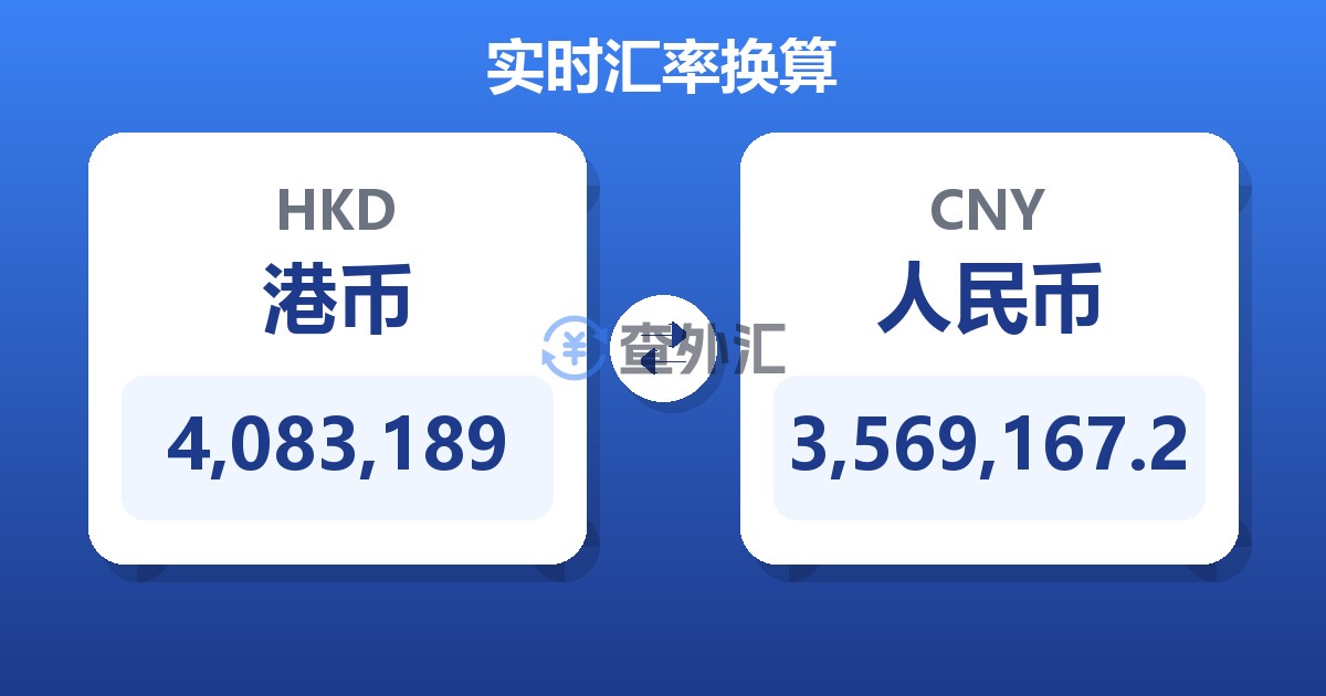 4,083,189港币兑人民币