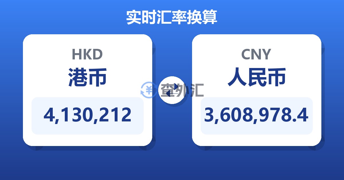 4,130,212港币兑人民币