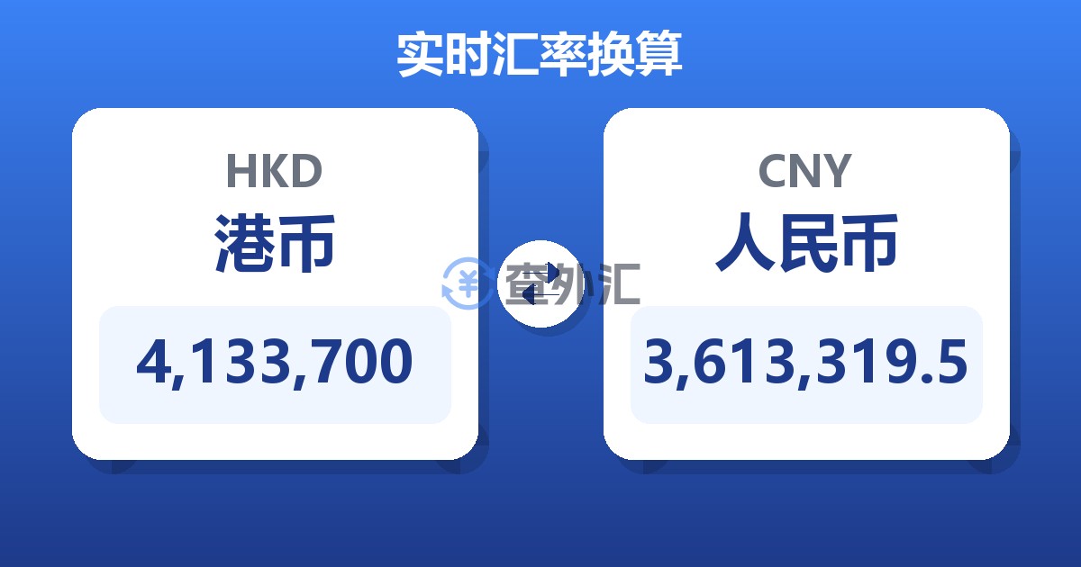 4,133,700港币兑人民币