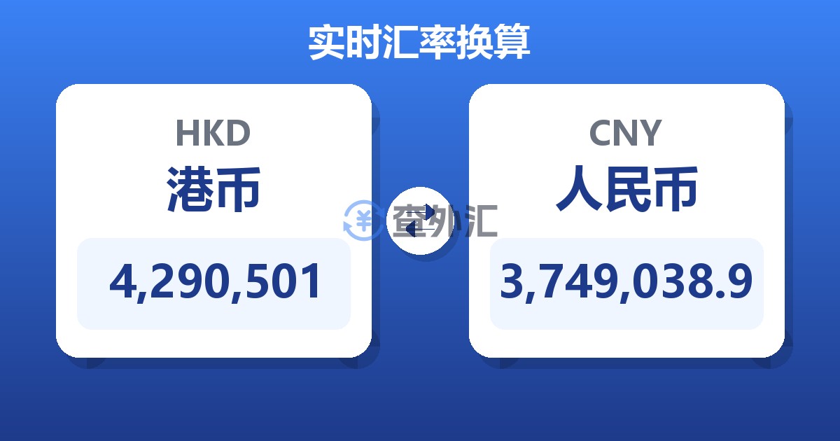 4,290,501港币兑人民币