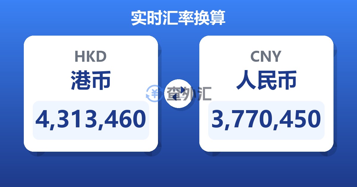 4,313,460港币兑人民币
