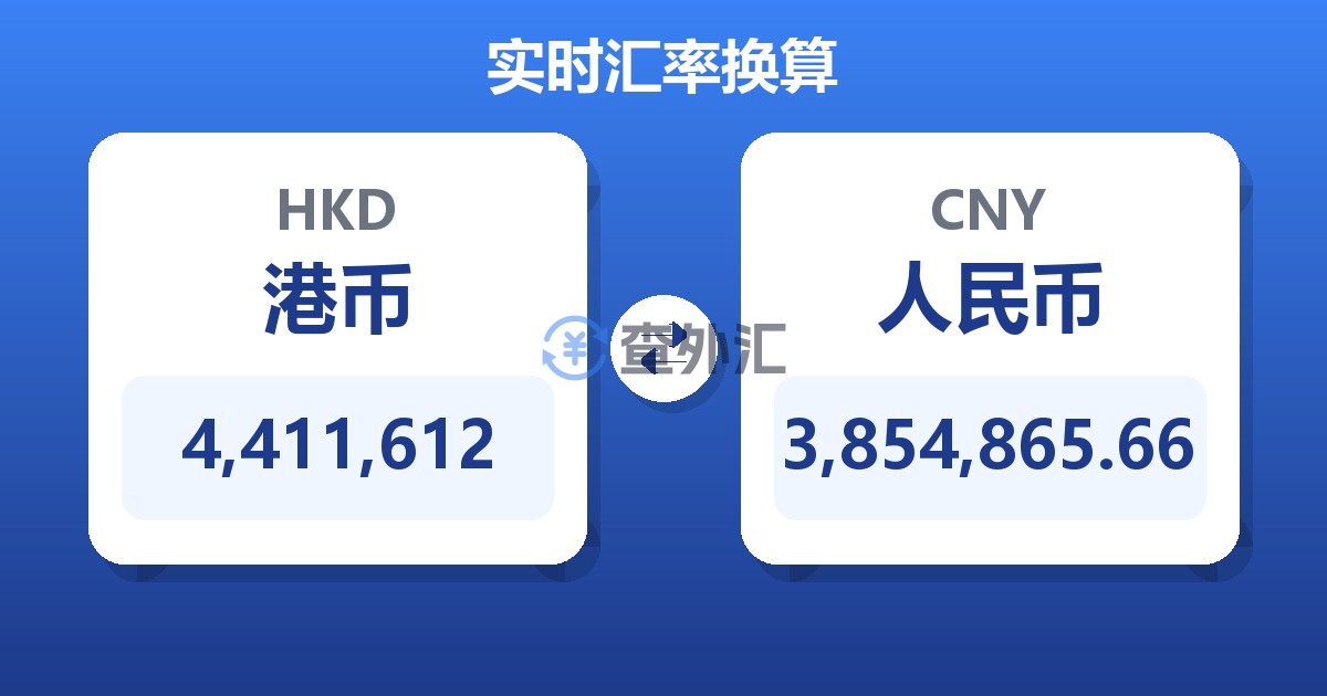 4,411,612港币兑人民币