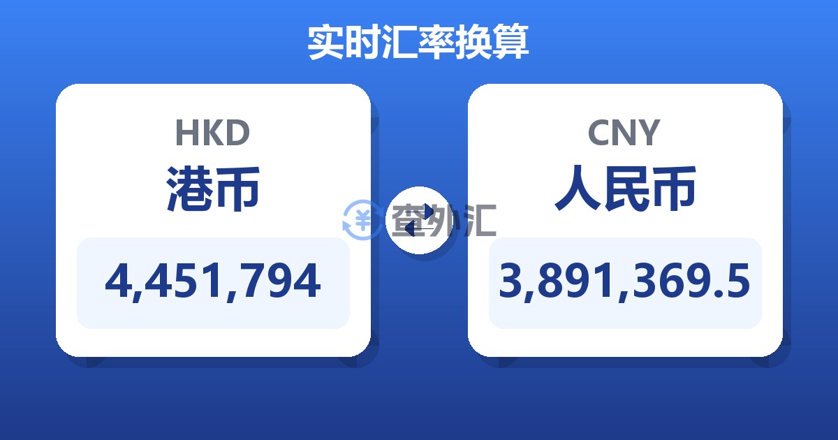4,451,794港币兑人民币