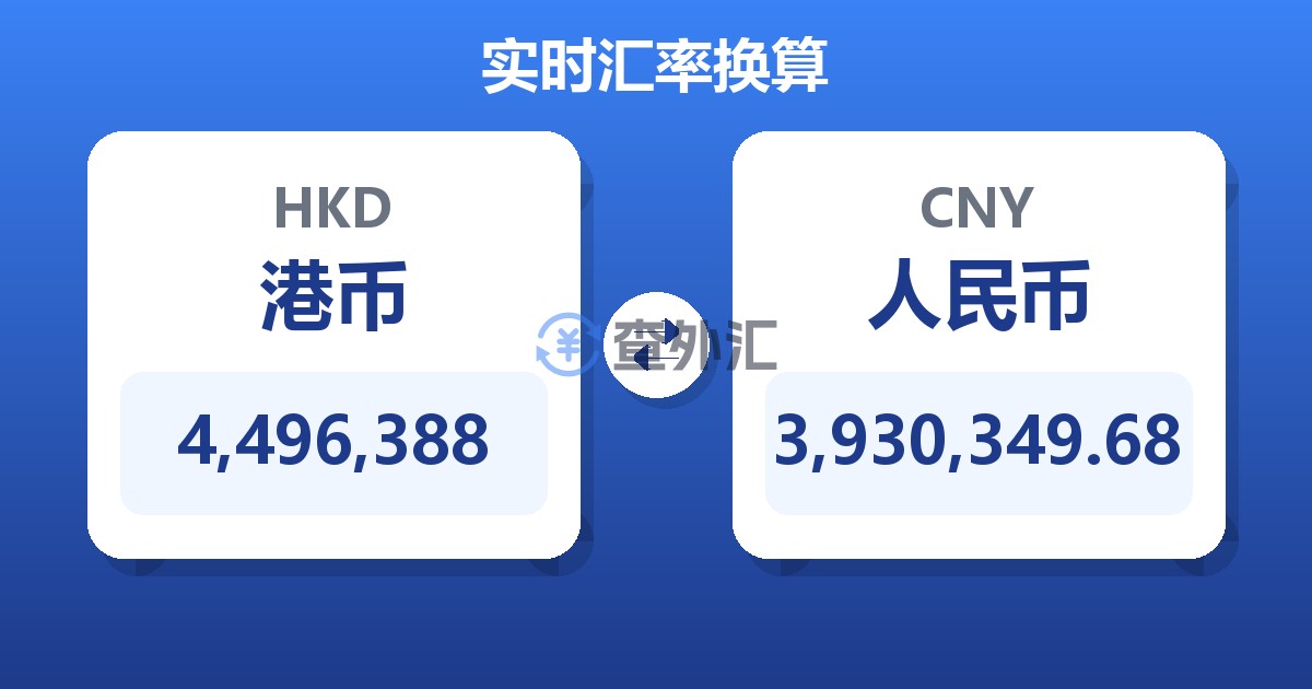 4,496,388港币兑人民币