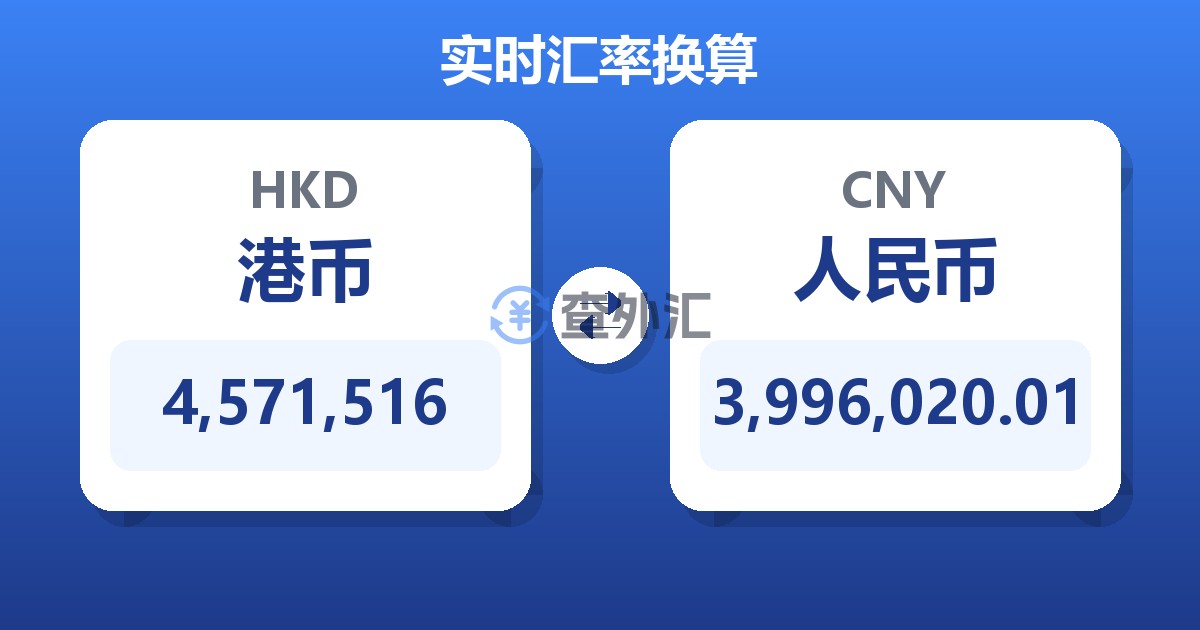 4,571,516港币兑人民币