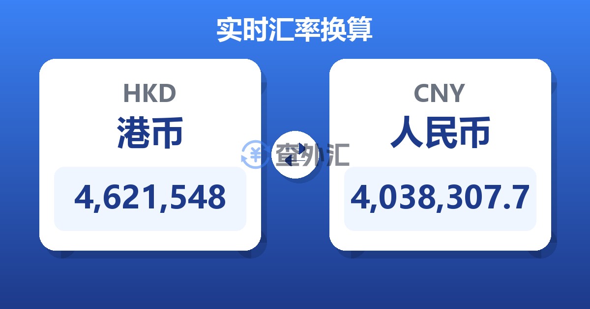 4,621,548港币兑人民币