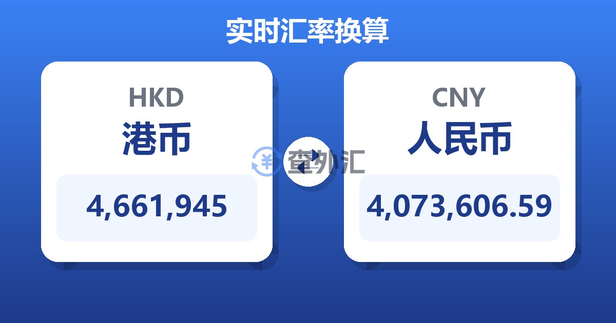 4,661,945港币兑人民币