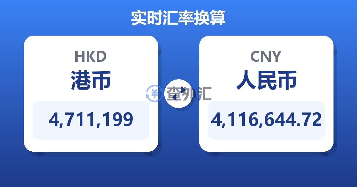4,711,199港币兑人民币