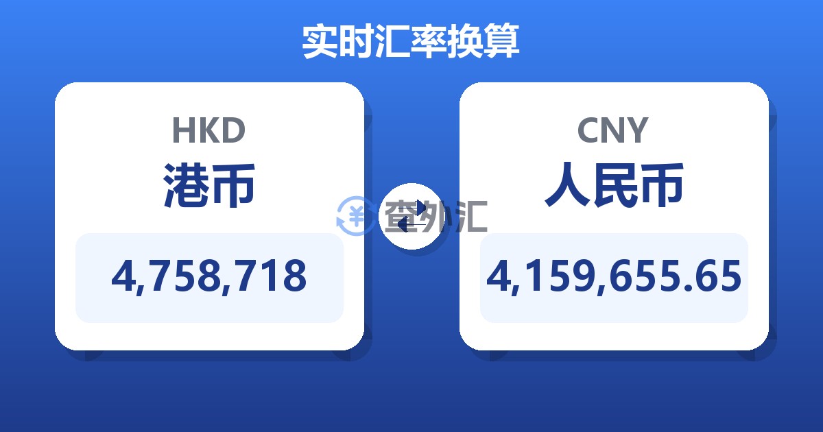 4,758,718港币兑人民币