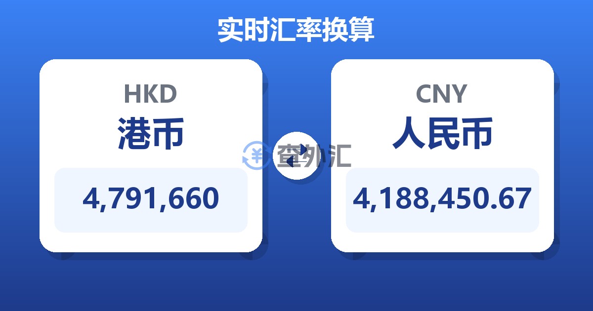 4,791,660港币兑人民币