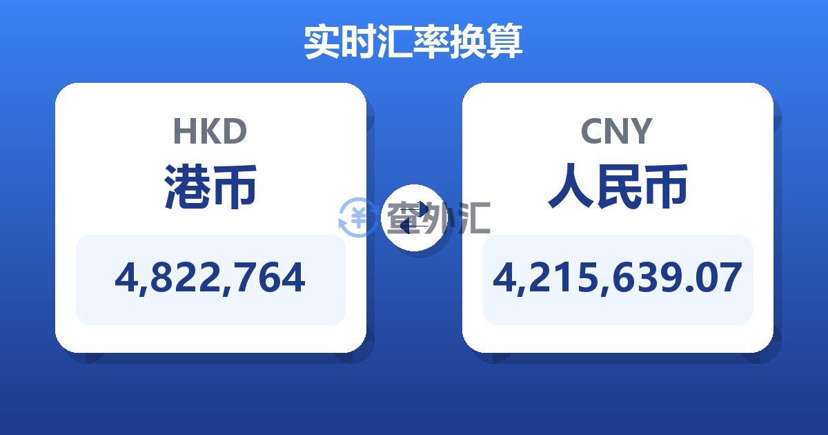4,822,764港币兑人民币