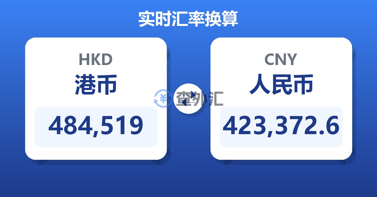 484,519港币兑人民币